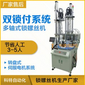 科特KTD系列-伺服電機多軸鎖螺絲機，雙工位鎖付系統(tǒng)轉(zhuǎn)盤式自動打螺絲